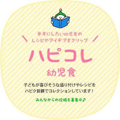 ハピコレ幼児食