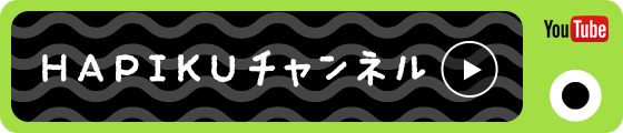 HAPIKUチャンネル