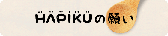 HAPIKUの願い