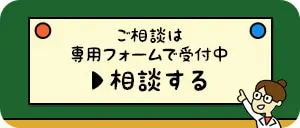 相談受付中!