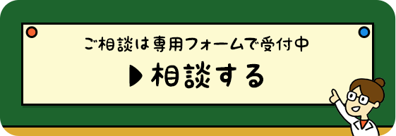 相談受付中!
