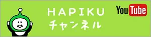 HAPIKUチャンネル