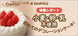 銀座コージーコーナー×HAPIKU vol.2
