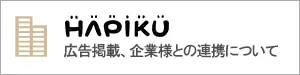 HAPIKUにご興味のある企業の皆さま