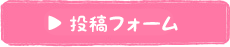 投稿フォーム