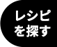 レシピを探す