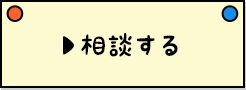 相談する