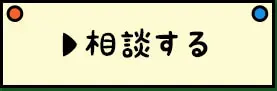 相談する