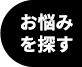 お悩みを探す