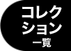 コレクション一覧