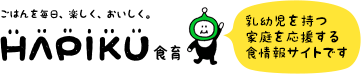 HAPIKU（ハピク）食育 ごはんを毎日、楽しく、おいしく。