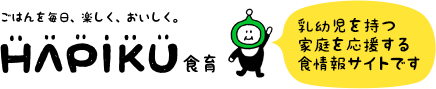 HAPIKU（ハピク）食育 ごはんを毎日、楽しく、おいしく。