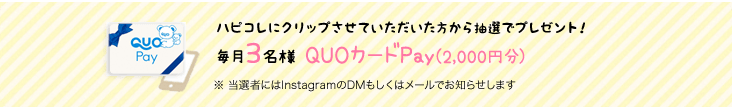 ハピコレにクリップさせていただいた方の中から抽選でプレゼント！毎月3名様QUOカードPay(2000円分)