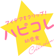 ハピコレ