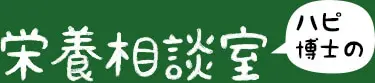 ハピ博士の栄養相談室