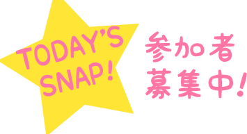 todays snap 参加者募集