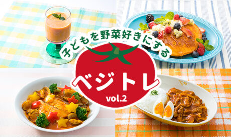 忙しいママでも実践できる！ 『ベジトレ』5つのポイント...