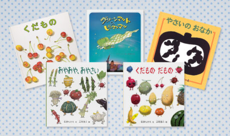 保育現場がおすすめする！ 
やさい、くだものが大好き...