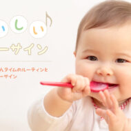 ごはんタイムのルーティンとベビーサイン