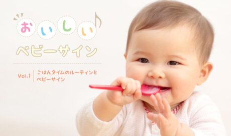 ごはんタイムのルーティンとベビーサイン