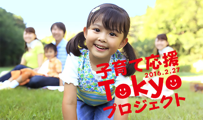 「子育て応援Tokyoプロジェクト」に出展します！