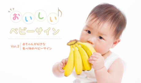 赤ちゃんが好きな食べもののベビーサイン