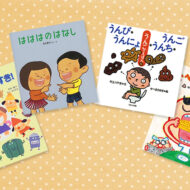 保育現場がおすすめする！ 
食べものと体の大切さを知る絵本4選