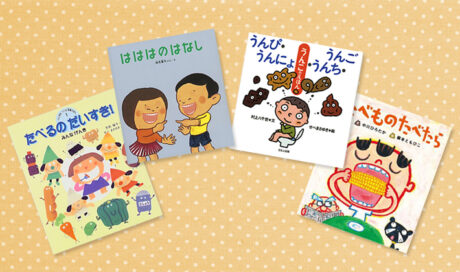 保育現場がおすすめする！ 
食べものと体の大切さを知...