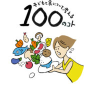 まずは大人から！バランスのよい食生活って何だろう？（その２）