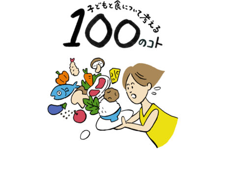 まずは大人から！バランスのよい食生活って何だろう？（...