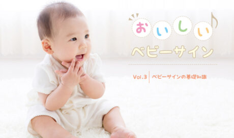 ベビーサインの基礎知識