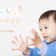 ベビーサインのQ&A