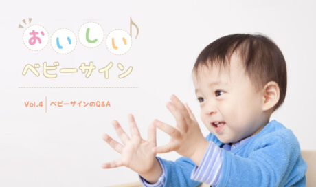 ベビーサインのQ&A