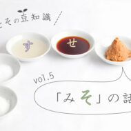 「み(そ)」の話