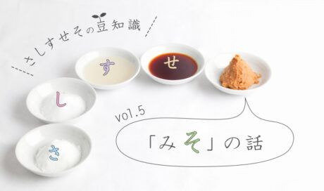 「み(そ)」の話