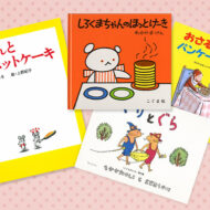みんな大好き！ホットケーキの絵本4選
