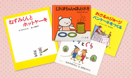 みんな大好き！ホットケーキの絵本4選