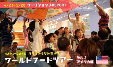 ワークショップREPORT／クラフト＆リトミック 
ワール...