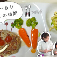 ママのごはんと保育園のごはん、 どっちがおいしい？