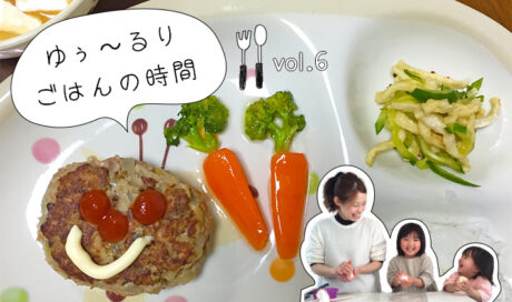 ママのごはんと保育園のごはん、 どっちがおいしい？