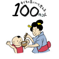 子どもと栄養 その歴史について、ちょこっと。