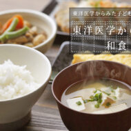 東洋医学からみる和食