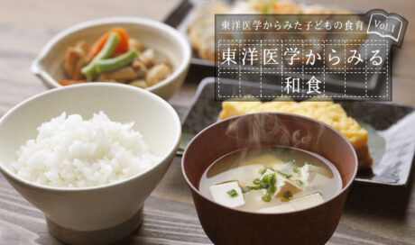 東洋医学からみる和食