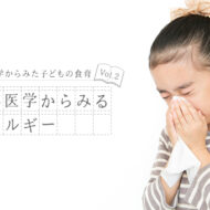 東洋医学からみるアレルギー