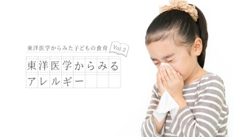 東洋医学からみるアレルギー