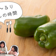 子どもの“食べてみようかな”を引き出す方法