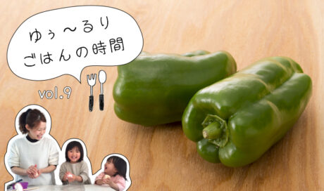 子どもの“食べてみようかな”を引き出す方法