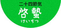 菜虫化蝶（なむしちょうとなる）