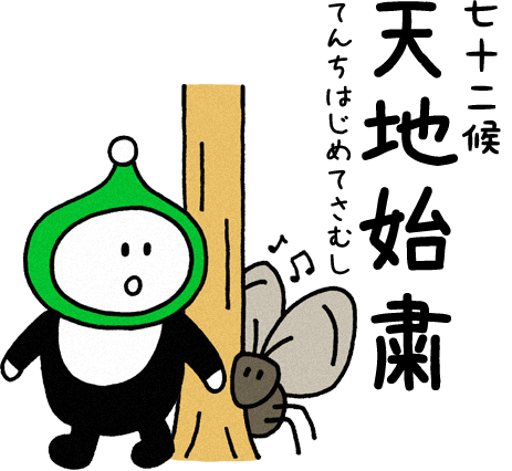 天地始粛（てんちはじめてさむし）