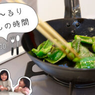 ピーマン、食べれたよ！